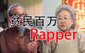 【假药rapper】贫民百万神棍