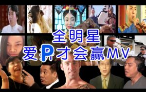 鬼畜全明星MV《爱P才会赢》领衔主唱：葛平!