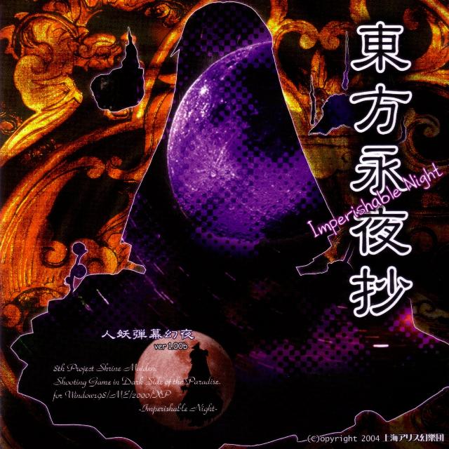东方永夜抄 Th08.0