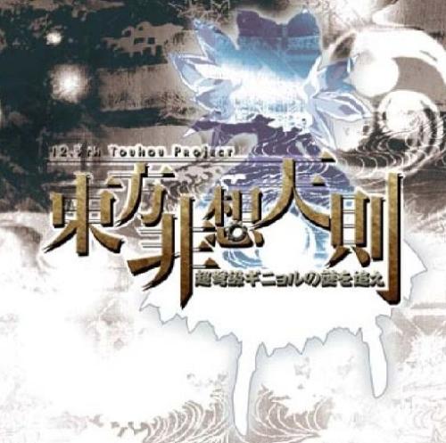 《东方非想天则 ～ 追寻特大型人偶之谜》Th12.3