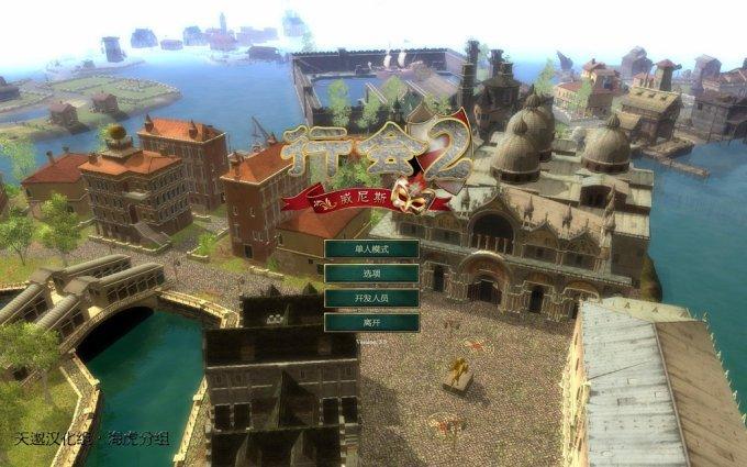 《行会2：威尼斯 The Guild 2 Venice》中文汉化版