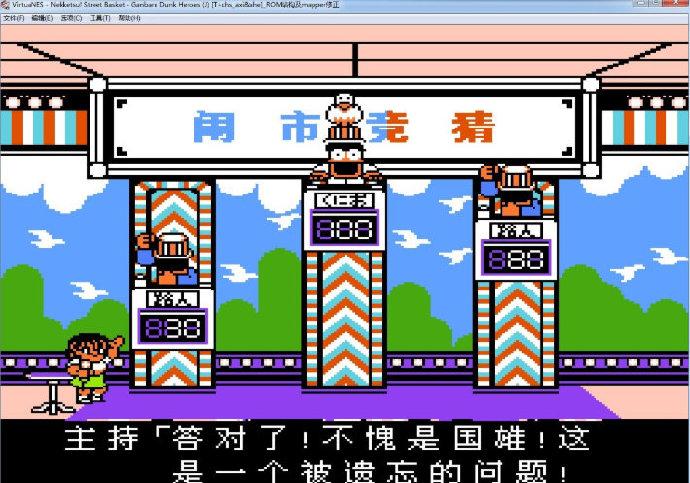 【PC】FC热血篮球中文版