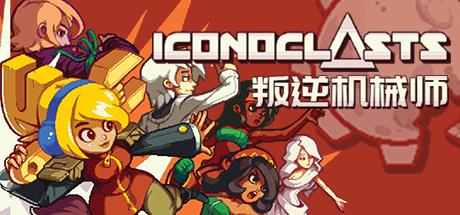 《偶像破坏者 Iconoclasts》中文汉化版【v1.15】