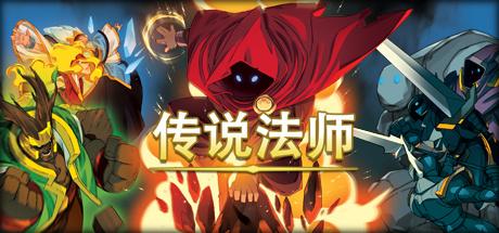 手残党慎入！像素动作游戏《传说法师》下载