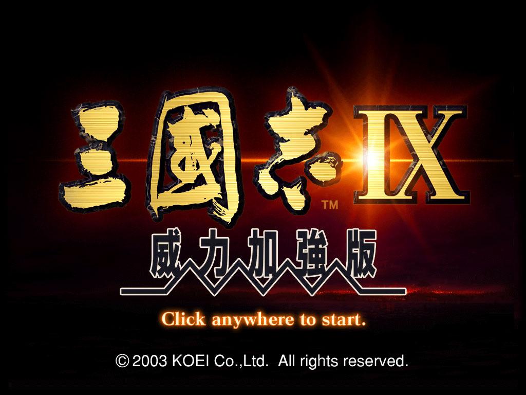 三国志9威力加强版中文汉化百度云下载