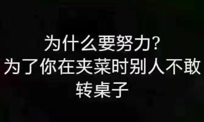 为什么要努力？为了在你夹菜的时候别人会主动摁停桌子