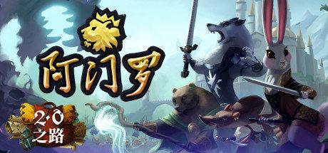 《阿门罗 Armello》中文版【版本日期20190303】