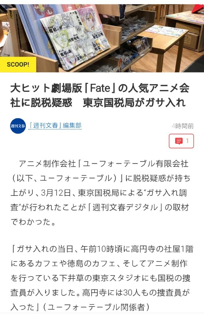 《Fate》动画制作公司ufotable涉嫌偷税漏税，已被东京国税局调查。