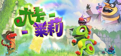 《尤卡莱莉大冒险 Yooka-Laylee》中文版百度云迅雷下载