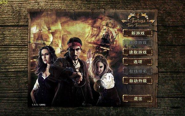《海盗王双重秘宝 Tortuga：Two Treasures》破解版