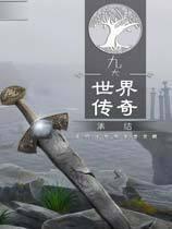 《九大世界传奇：集结 Saga of the Nine Worlds: The Gathering》中文汉化典藏版