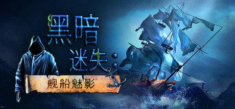 《黑暗迷失：舰船魅影 Left in the Dark: No One on Board》中文版