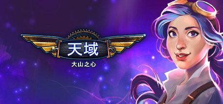 《苍穹：山脉之心 Skyland: Heart of the Mountain Collector's Edition》中文版