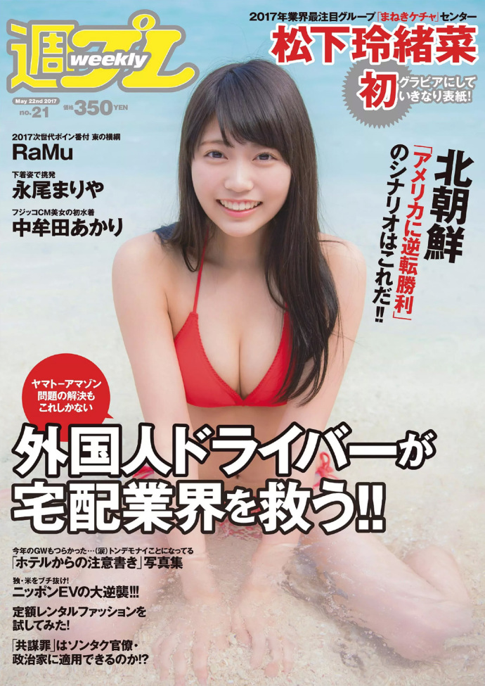 松下玲绪菜 RaMu 高牟田あかり 永尾まりや 秋本铃果 田中道子 西冈叶月 WeeklyPlayboy