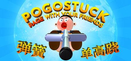 《弹簧：单高跷Pogostuck: Rage With Your Friends》中文版百度云迅雷下载