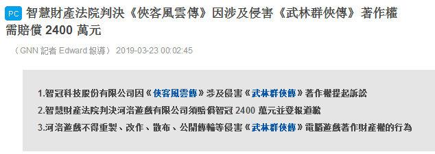 《侠客风云传》因涉及侵害《武林群侠传》著作权 需赔偿 2400 万新台币