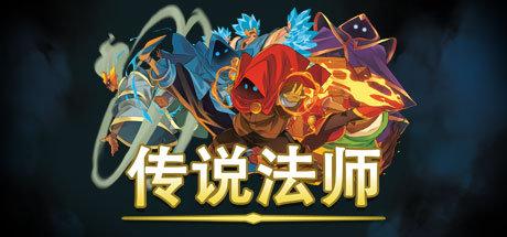《传说法师 Wizard of Legend》中文版【版本日期20190321】百度云迅雷下载