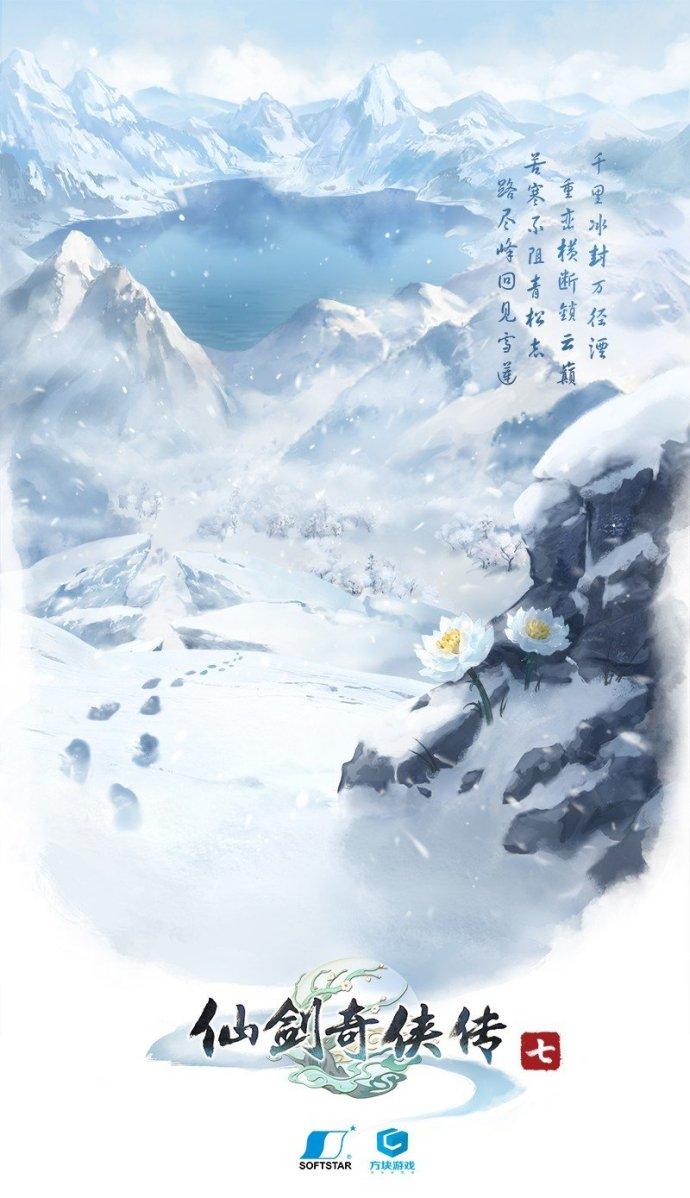 《仙剑奇侠传7》最新海报公开，画中亦大雪纷飞，千山俱寂。