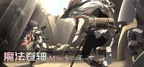 《魔法卷轴 Magic Scroll Tactics》中文版