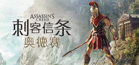 《刺客信条：奥德赛 Assassin's Creed Odyssey》中文汉化版【v1.0.6】