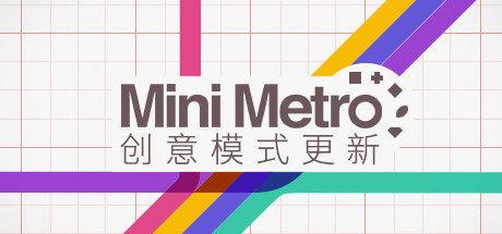 《迷你都市 Mini Metro》中文汉化版【版本日期20181120】