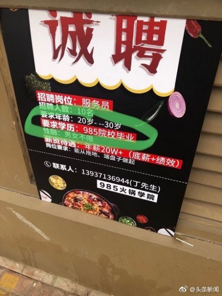 职业不分高低贵贱，到底学历重不重要？火锅店招人要985！你怎么看？