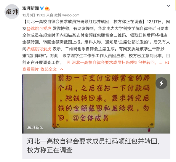高校自律会要求成员扫码领红包并转回