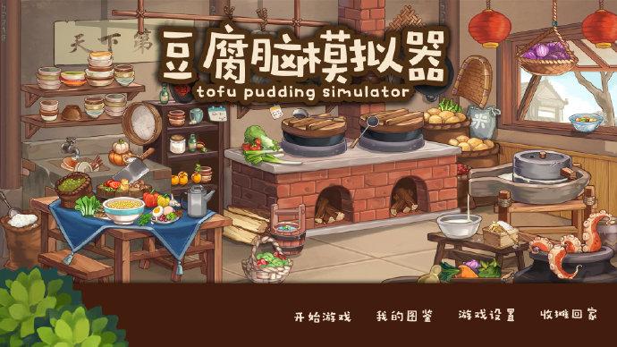 《豆腐脑模拟器》上架Steam 要甜要咸由你来定