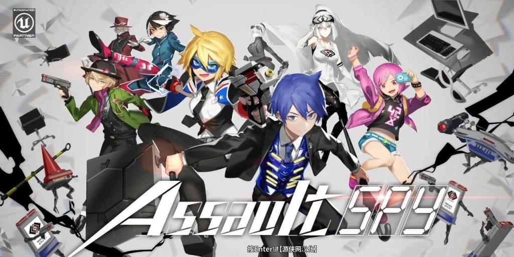 《突击间谍 Assault Spy》中文汉化版【版本日期20181008】