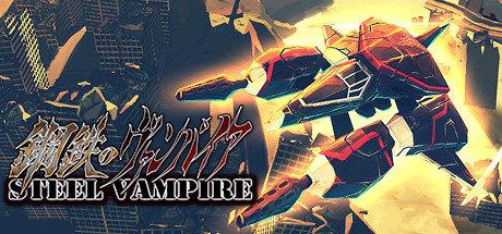 《钢铁吸血机 Steel Vampire》中文版