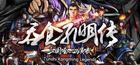 吞食孔明传简体中文 百度网盘下载试玩版