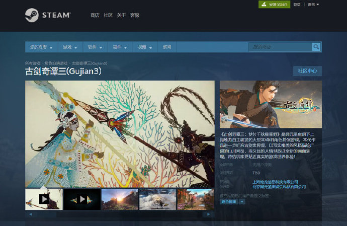 《古剑奇谭3》公开了Steam版售价，其中中国大陆区售价 99元