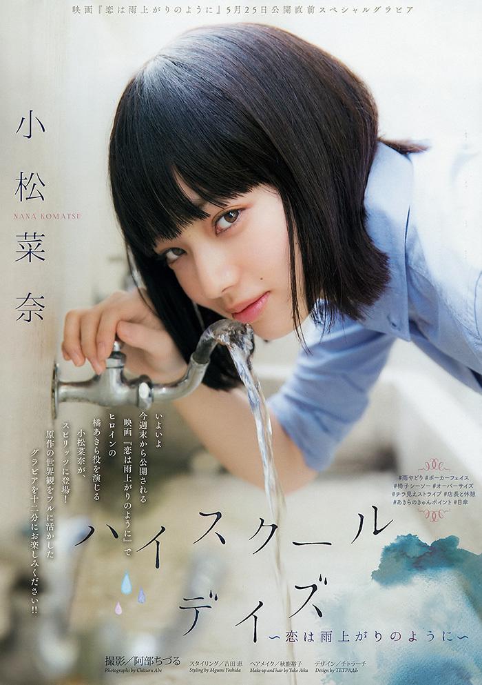 青春洋溢 优雅美腿-小松彩奈主演『恋如雨止』上映 『bis』杂志封面登录