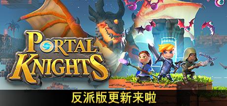 《传送门骑士 Portal Knights》中文汉化版