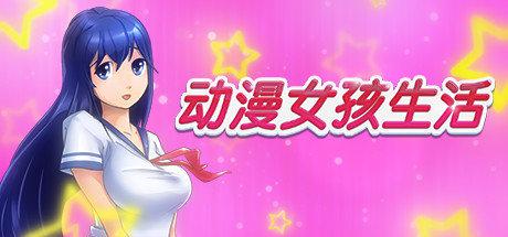 《动漫女孩生活 Waifu Master》中文版