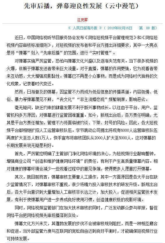 人民日报海外版：先审后播，弹幕迎良性发展