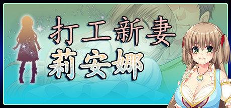 《打工新妻莉安娜 Leanna's Slice of Life》中文版百度云迅雷下载