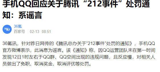 手机QQ回应：所谓的212事件是谣言！