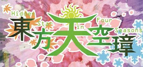 《东方天空璋　～ Hidden Star in Four Seasons.》Th16.0