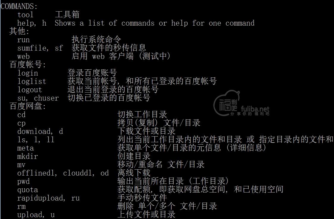 仿Linux命令行模式的百度网盘下载器BaiduPCS-Go