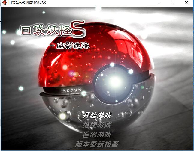 【PC中文】口袋妖怪S-幽影迷踪