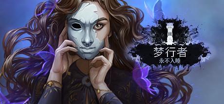 《梦行者：永不入睡 Dreamwalker: Never Fall Asleep》中文汉化版
