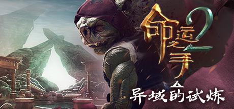 《命运之手2 Hand of Fate 2》中文版【版本日期20191213】