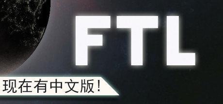《超越光速 FTL: Faster Than Light》中文版【版本日期20190104】