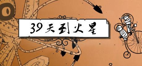 《39天到火星 39 Days to Mars》中文版【版本日期20190215】