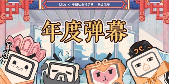 Bilibili2018年度十大弹幕词，第一竟是它