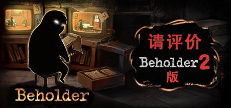 《旁观者 Beholder》中配汉化版整合安乐死DLC【版本日期20180906】