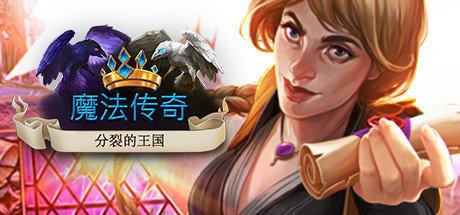《魔法编年史：分裂王国 Chronicles of Magic: Divided Kingdoms》中文版