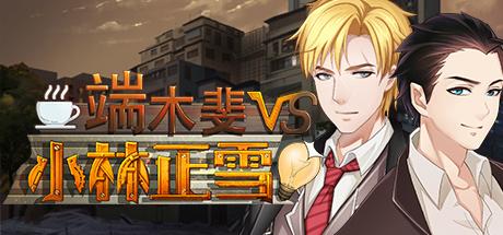 《端木斐VS小林正雪 Fei Duanmu VS Kobayashi》中文试玩版