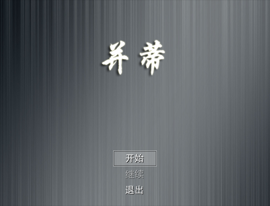 【PC】并蒂 游戏百度云下载